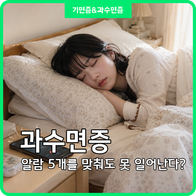 알람 5개를 맞춰도 못 일어난다면? 과수면증 자가 체크