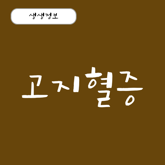 고지혈증 원인과 초기 증상 수치 영양제 약 종류