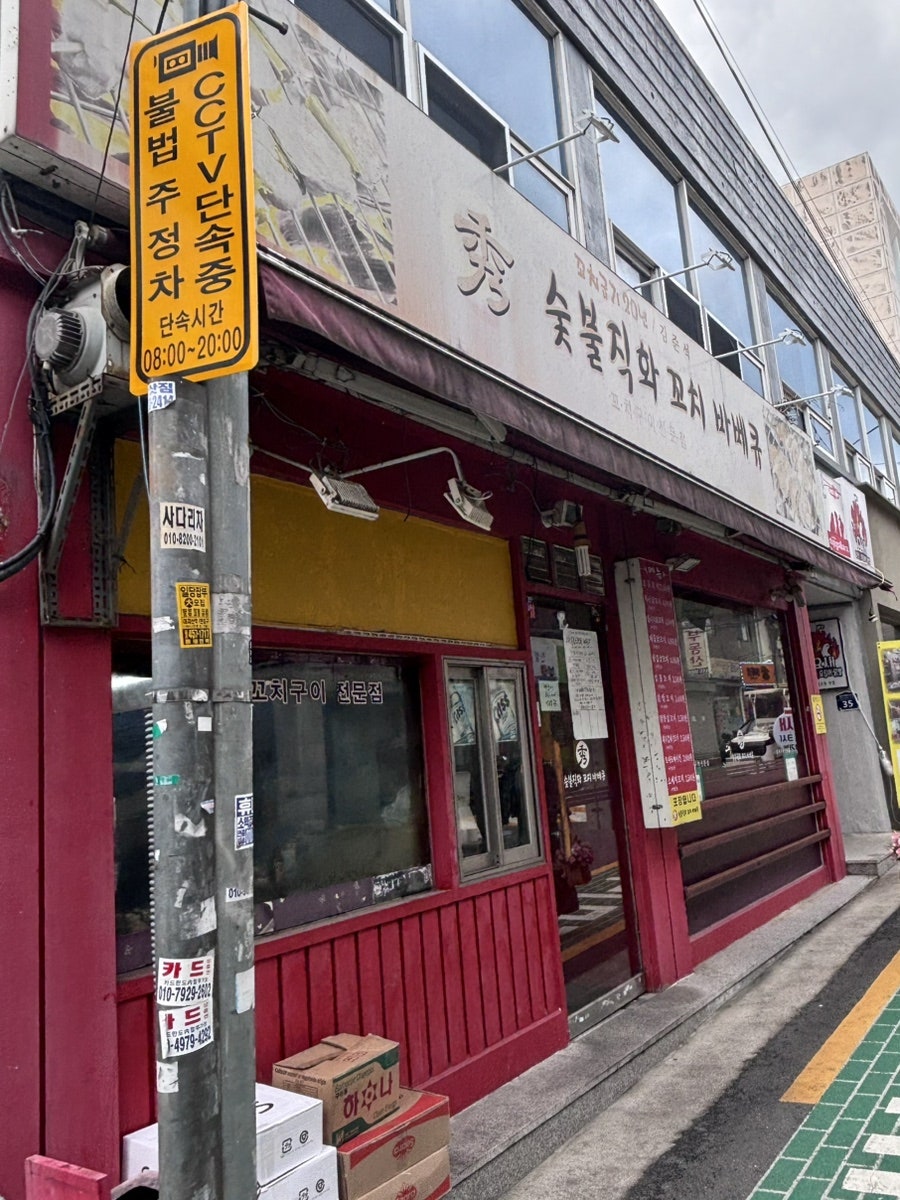 수숯불직화꼬치바베큐 신봉점 사진 2