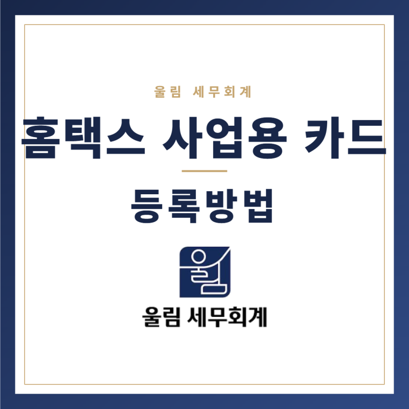 사업용 신용카드 등록, 개인카드도 됩니다 (홈택스 사업용 신용카드 등록 방법)