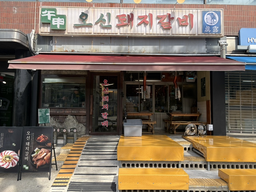 오신돼지갈비 동대문 사진 2
