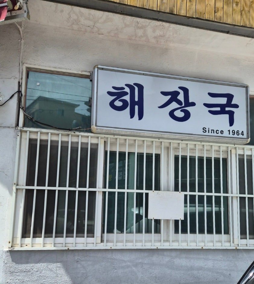 해장국 사진 2