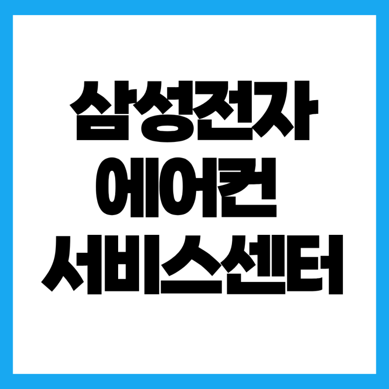 삼성전자 에어컨 서비스센터 전화번호와 출장비, 방문 전 필수 체크리스트