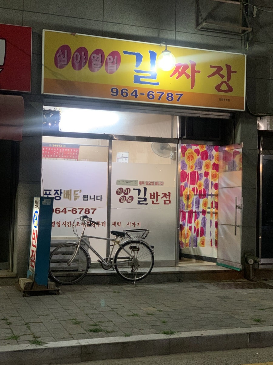 길짜장 사진 2