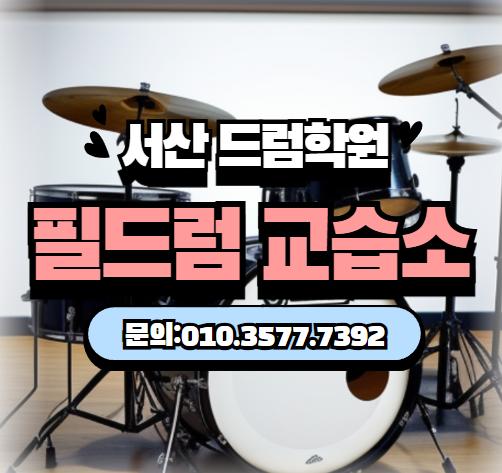 필드럼교습소 사진 2