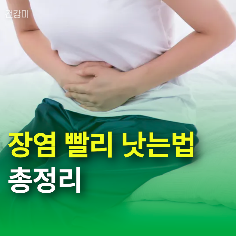 장염 빨리 낫는법 총정리: 수액이 필요한 경우부터 꿀물 주의사항까지