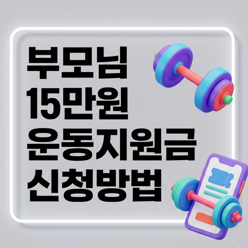 만 65세라면 꼭 받으세요! 2026 어르신 스포츠 상품권 신청부터 사용처까지 5분 총정리