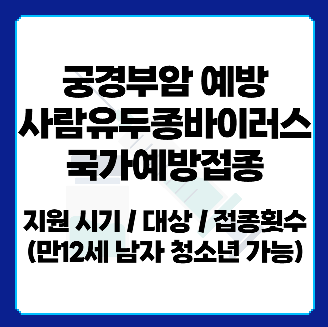 자궁경부암 예방 - 사람유두종바이러스(HPV) - 국가예방접종 지원 시기와 대상 및 접종 횟수 (....