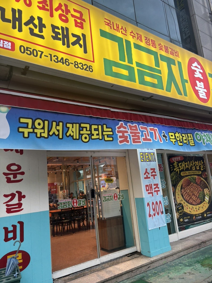 김금자숯불갈비 광주동림점 사진 2