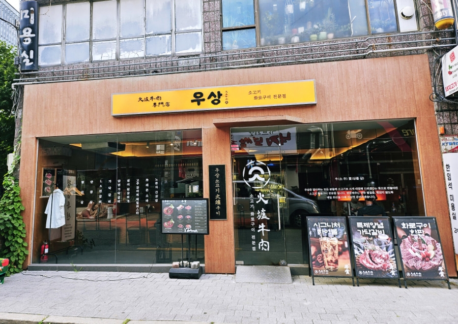 우상화로구이 발산역점 사진 6