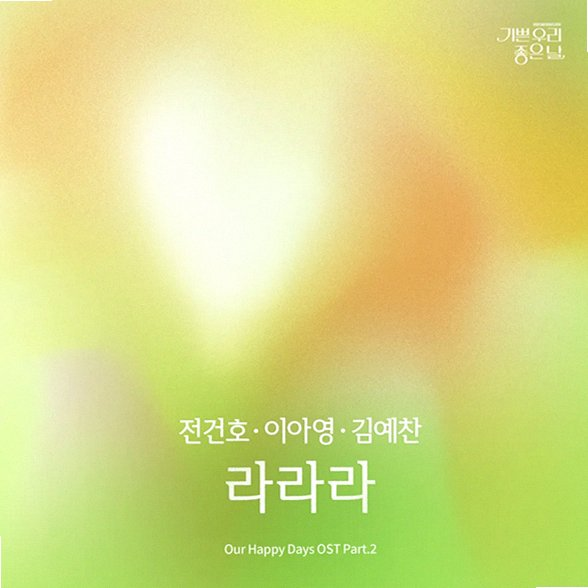 드라마 <b>기쁜 우리 좋은 날</b> 윤종훈 엄현경 로맨스가 기대되는... 