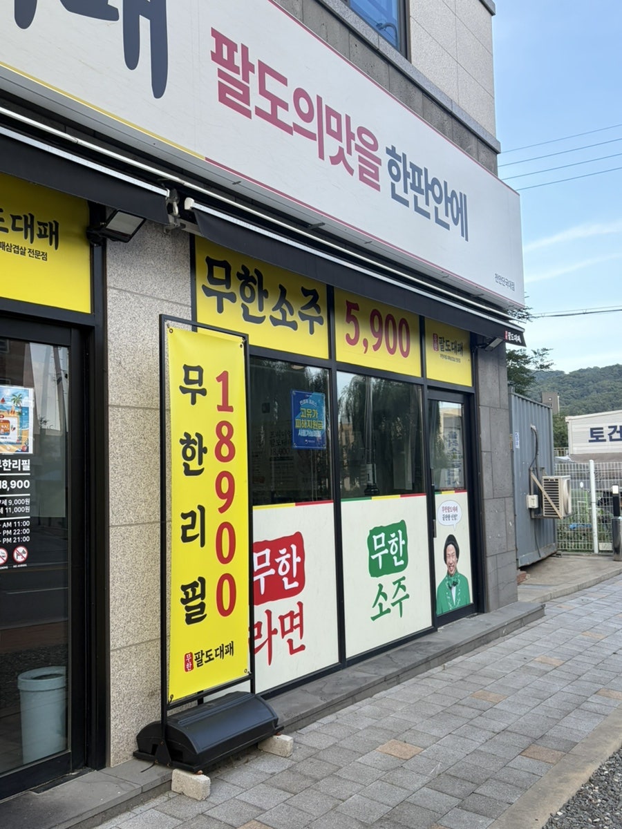 팔도대패 단국대점 사진 4