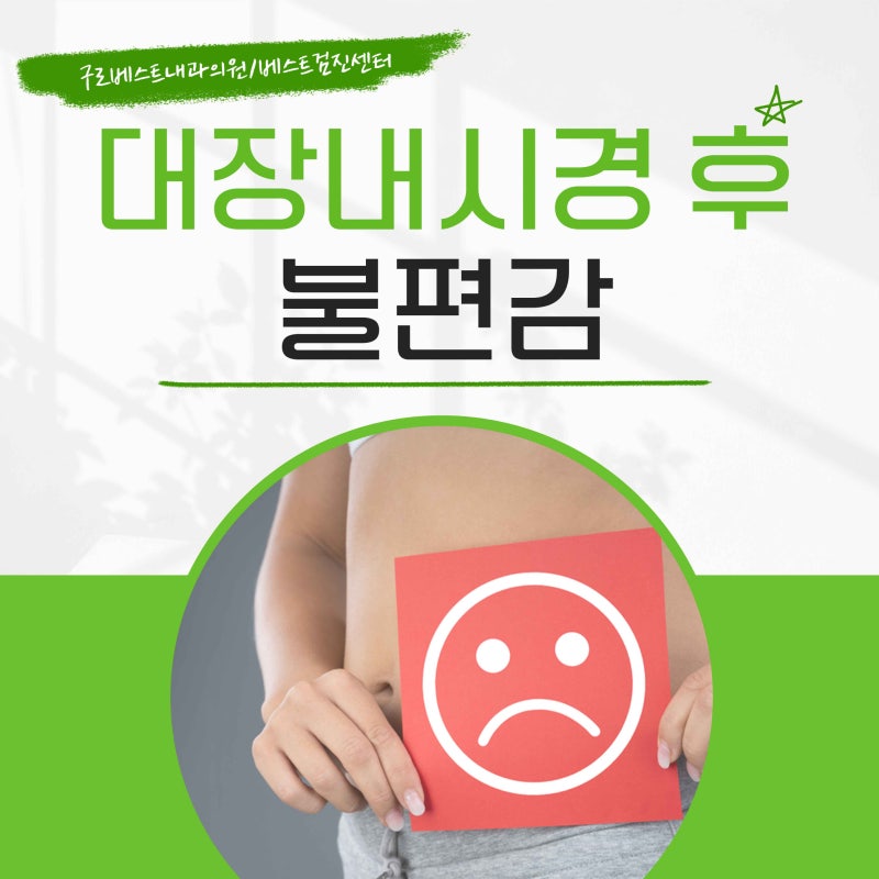 대장내시경 후 가스 참, 항문 통증과 복통 왜 생기죠? 빨리 낫는 방법은