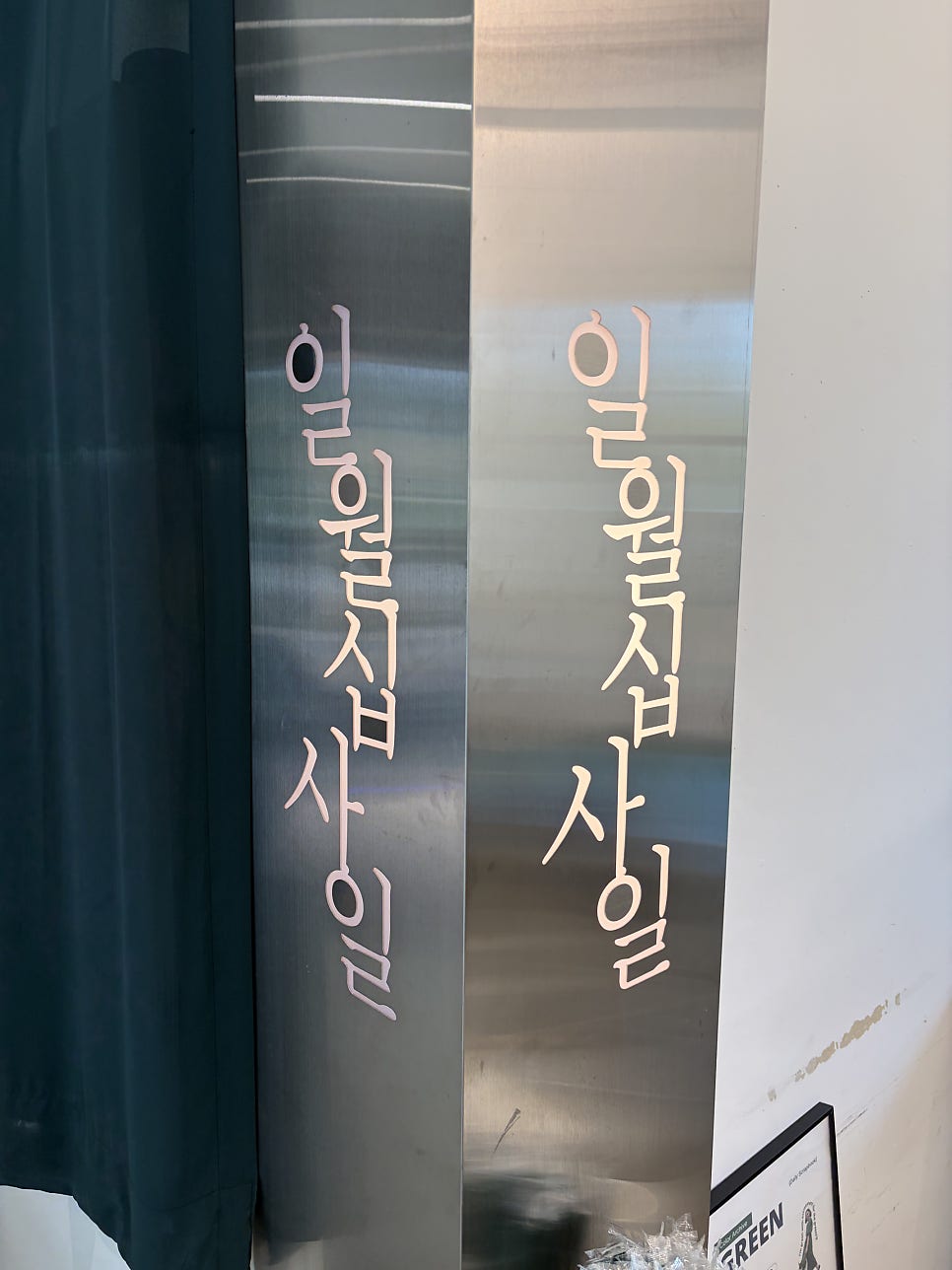 일월십사일 남서울대점 사진 3