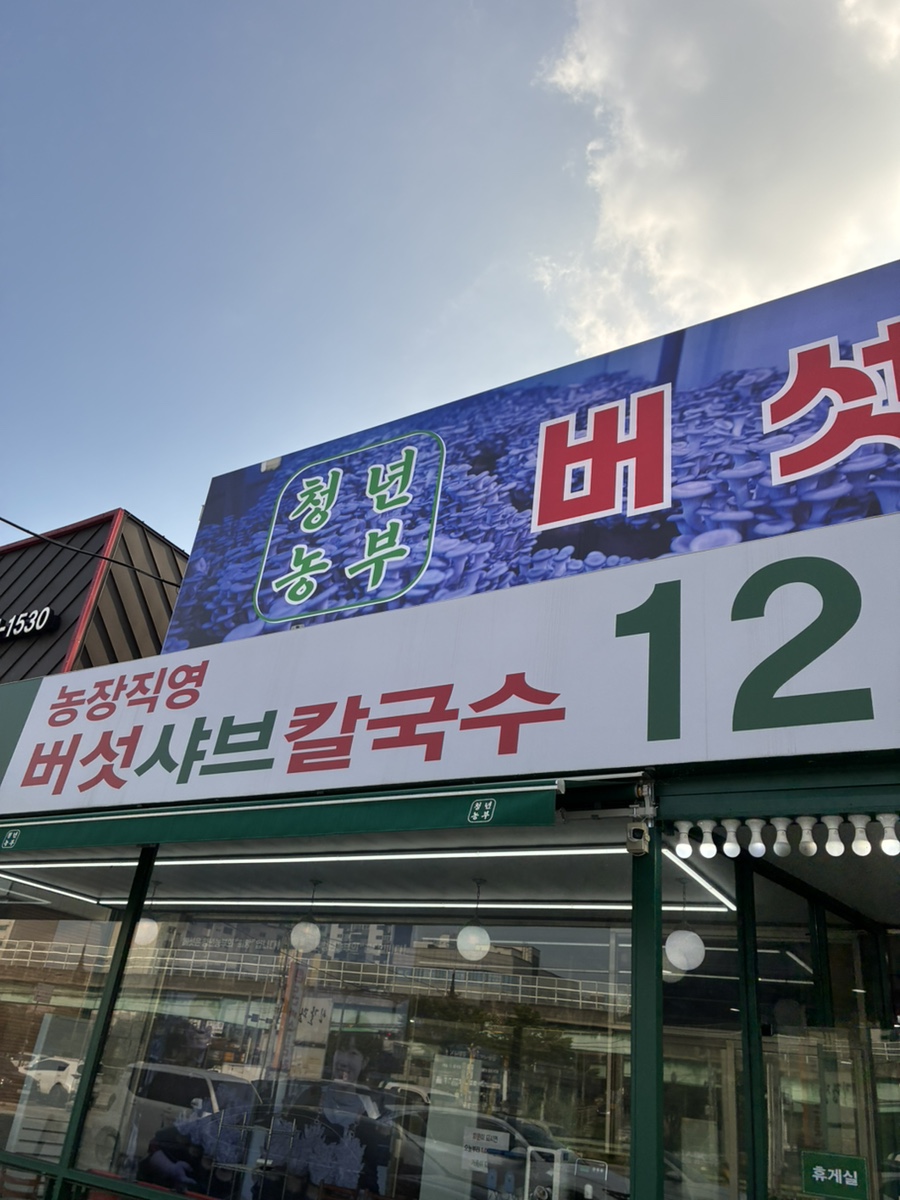 청년농부 버섯칼국수 용인 사진 1