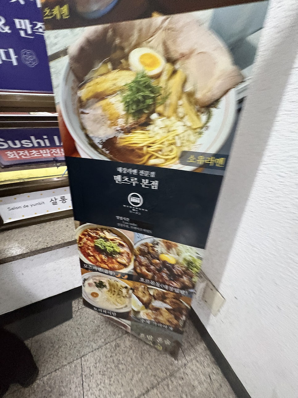 멘츠루 산본본점 사진 2