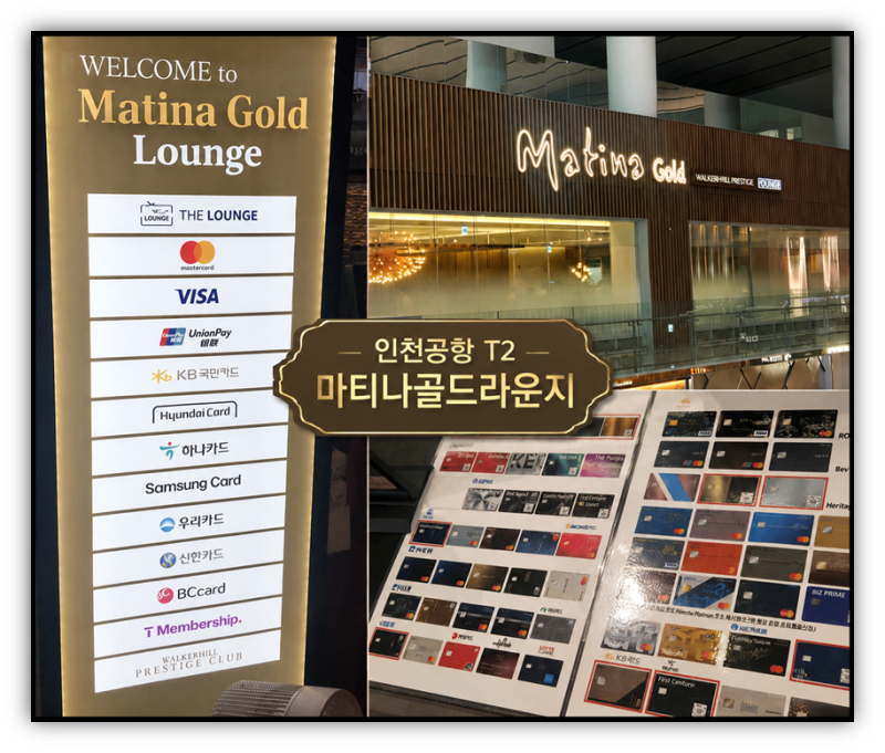 인천공항 제2터미널 마티나골드라운지 제휴카드 할인카드 정보(2026년 8월)