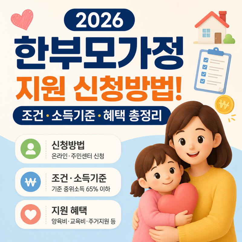 2026 한부모가정 지원 신청방법! 조건·소득기준·혜택 총정리