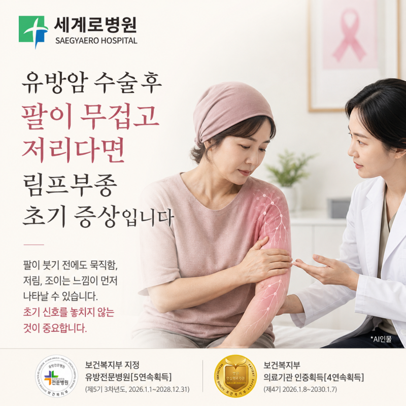 유방암 수술 후 팔이 무겁고 저리다면, 림프부종 초기 증상