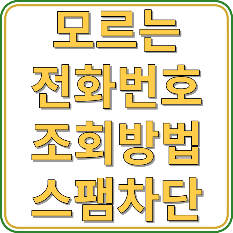 모르는 번호 조회부터 스팸 차단까지, 중요한 전화 놓치지 않는 확인방법