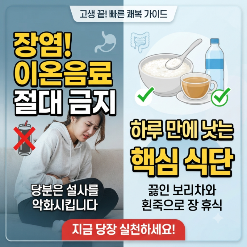 장염 빨리 낫는 법, 약 먹기 전 '이것'부터 하세요! (고생 끝내는 핵심 꿀팁)
