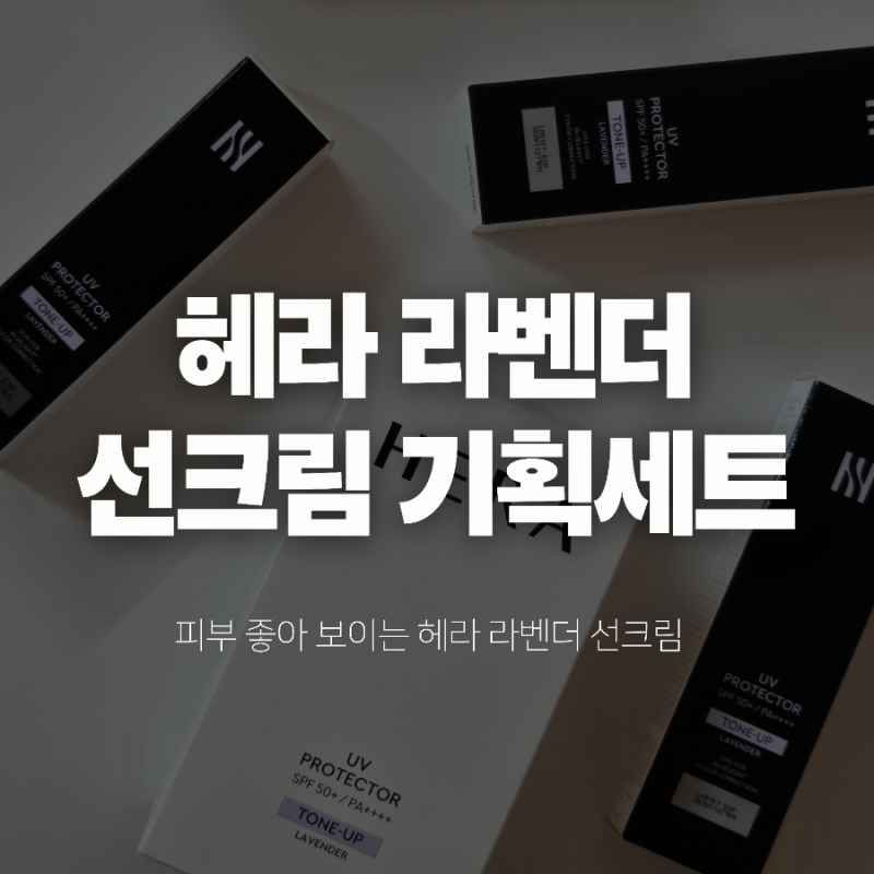 헤라 라벤더 선크림 | 남자가 바르기 좋은 선크림 추천