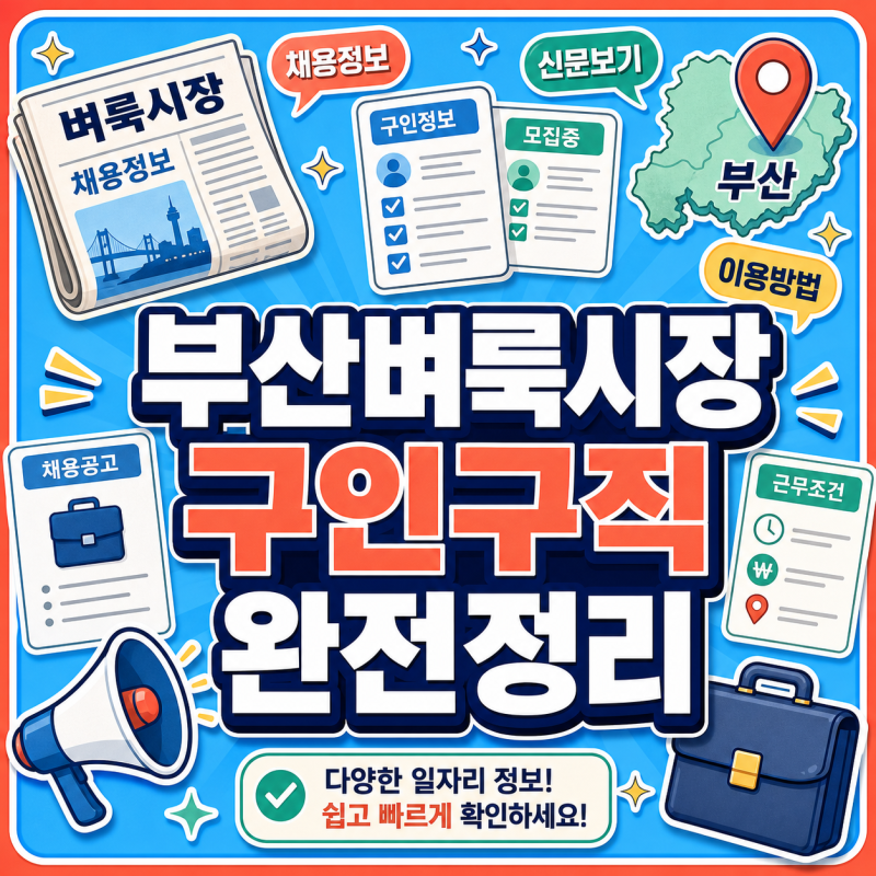 부산벼룩시장 구인구직 신문보기와 채용정보 활용법