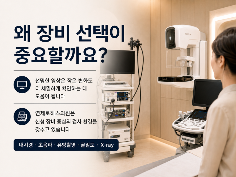 동래 내시경·연산동 내시경, 소화기내과 건강검진 어디서? 연제로하스의원 7월 휴진 안내