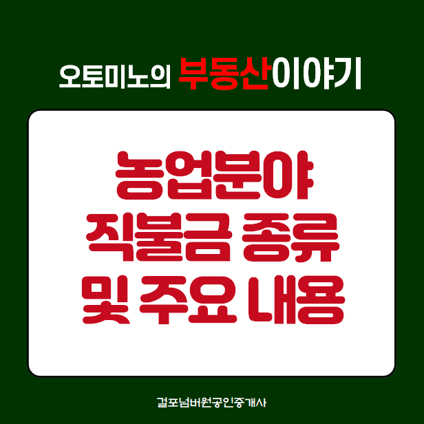 농업분야 공익직불금 종류 및 주요 내용