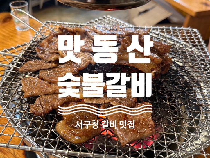 맛동산숯불갈비 사진 1