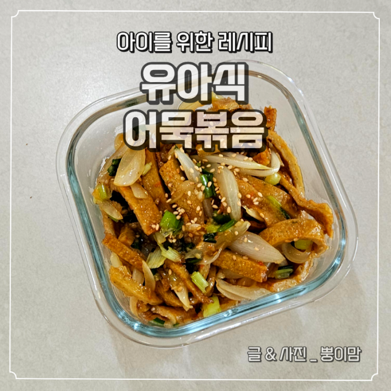 유아식 어묵볶음 레시피 | 아이반찬으로 딱 좋은 초간단 밑반찬