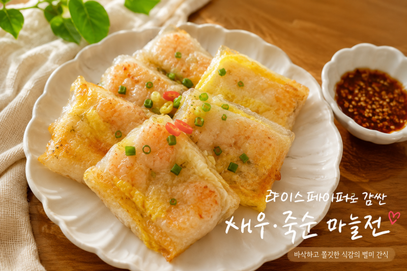 라이스페이퍼 새우만두 만들기! 죽순까지 넣어 완성한 바삭한 맥주 안주 레시피