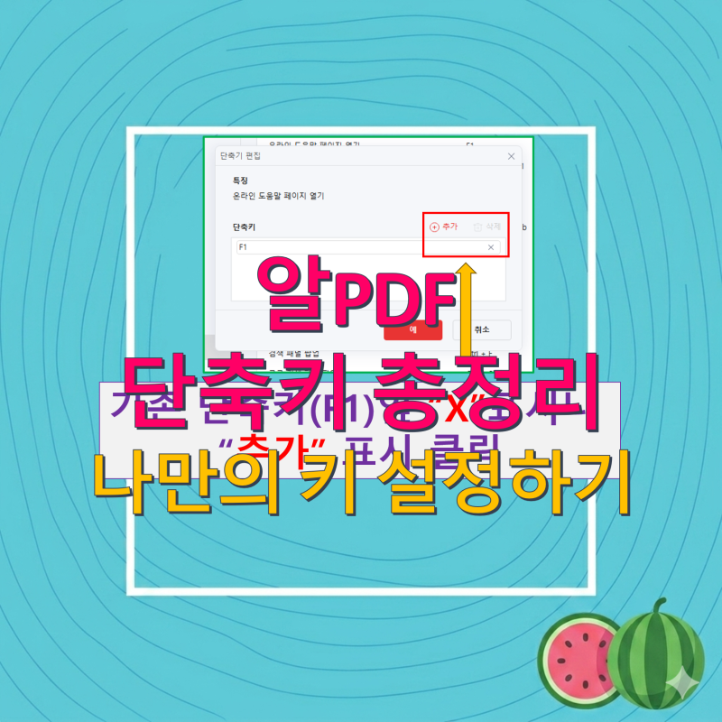 알PDF 단축키 총정리 및 내 입맛대로 단축키 변경하는 방법!