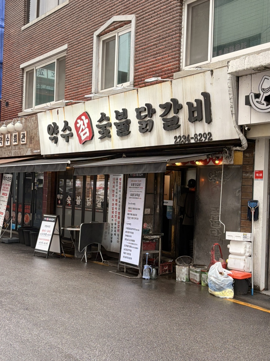 약수참숯불닭갈비 사진 1