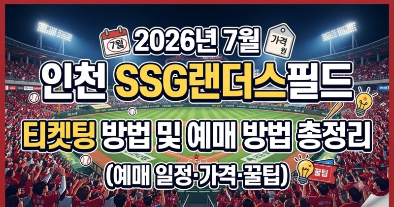 2026년 7월 인천 SSG랜더스필드 티켓팅 방법 및 예매 방법 총정리 (예매 일정·가격·꿀팁)