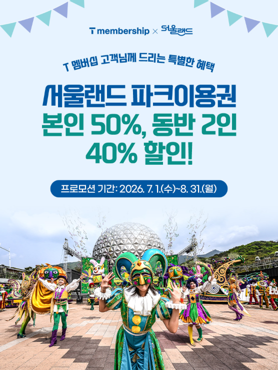 서울랜드 여름축제 T멤버십으로 즐겨요