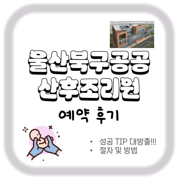 울산북구공공산후조리원 예약 (+성공 꿀TIP)