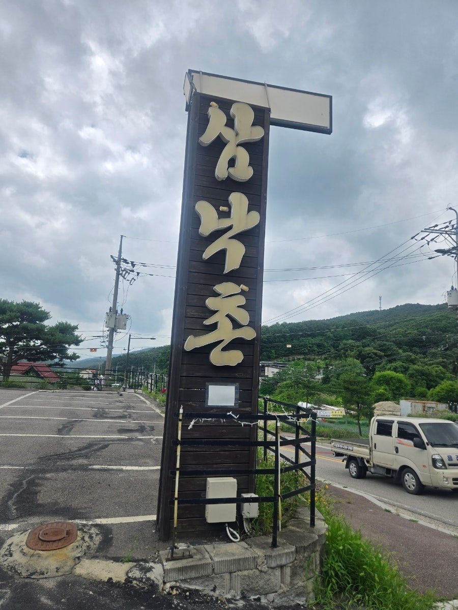 삼낙촌 사진 2
