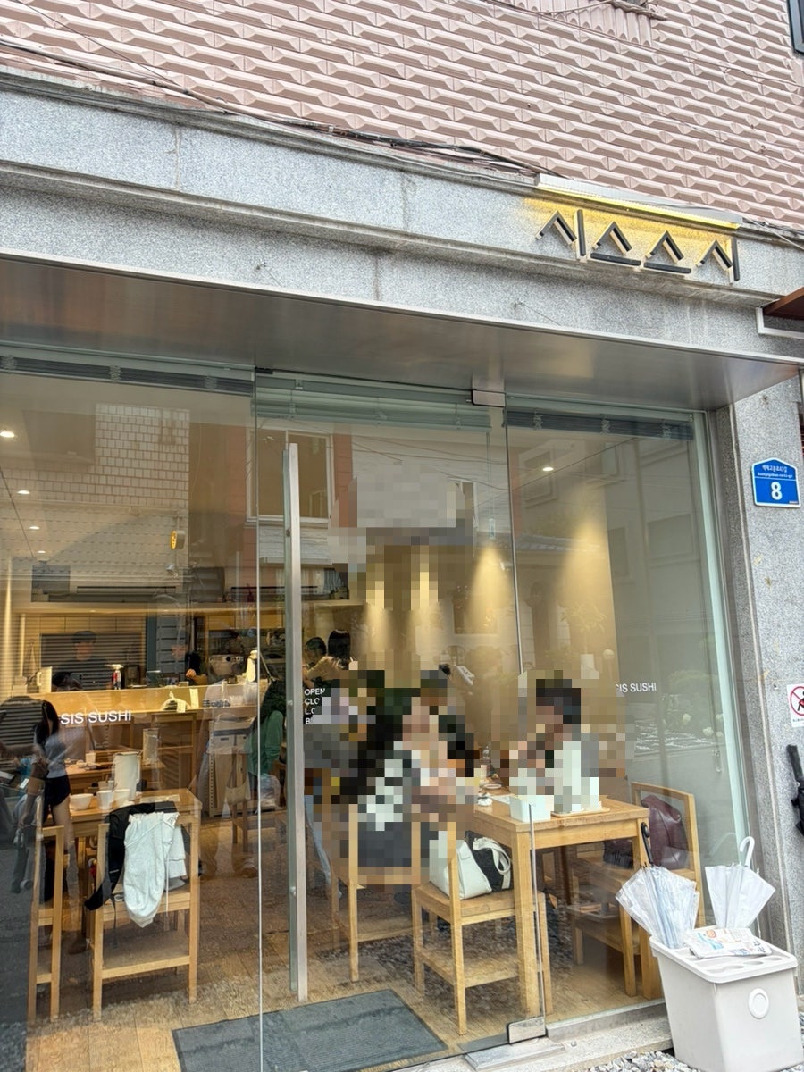 시스스시 송리단길점 사진 1