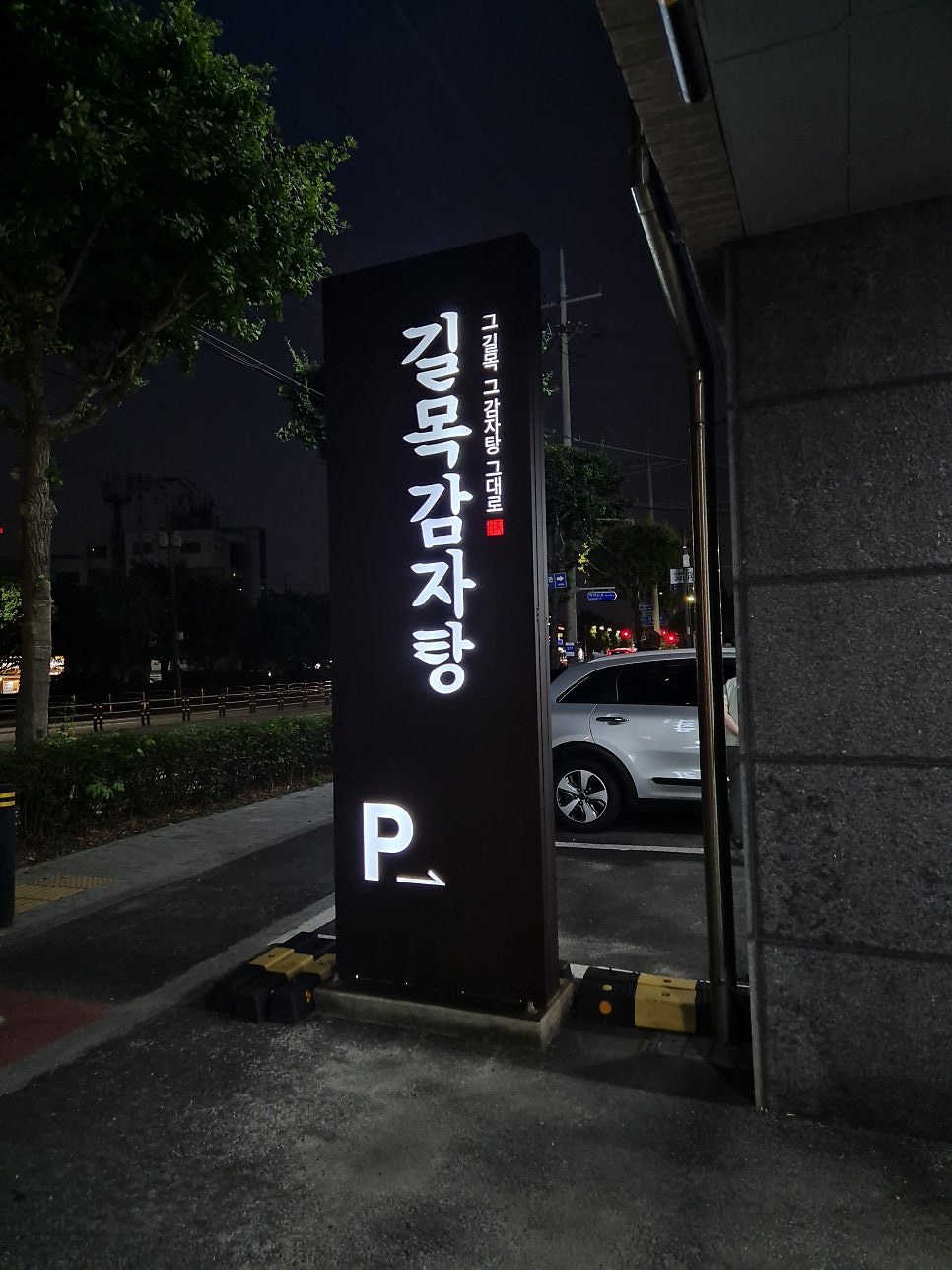 원조뼈다귀감자탕 토평점 사진 3