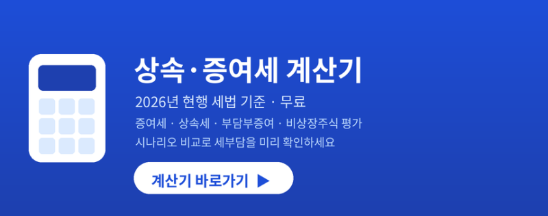 상속세·증여세 미리 계산해보세요 - 무료 계산기 공개 (2026년 현행 세법 기준)