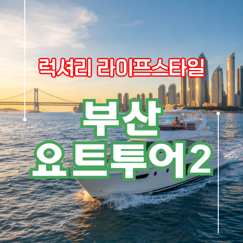 부산 요트투어 2탄ㅣ예약 사이트 비교 총정리, 어디서 예약해야 후회 없을까?