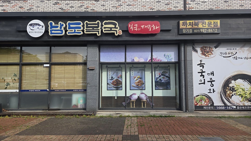 남도복국 장기점 사진 2