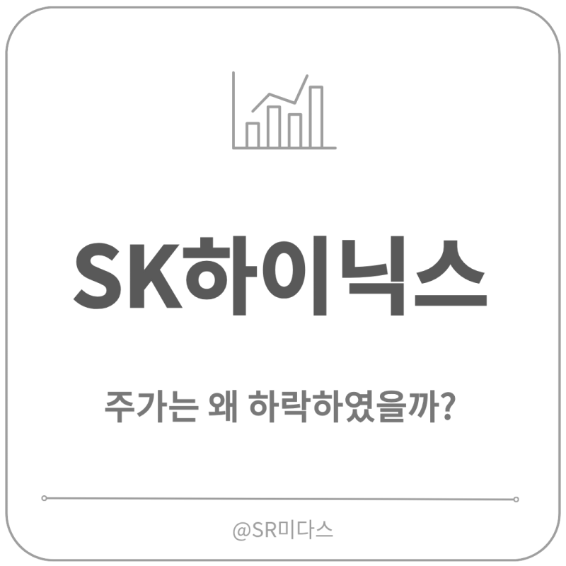 SK하이닉스 주가 하락 원인