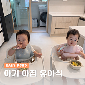 돌아기 아침메뉴 유아식 간단 레시피 추천 모음(무염)