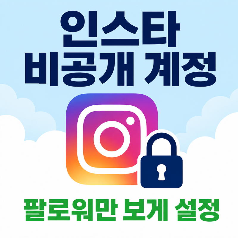 인스타 비공개 계정 전환 방법, 팔로워만 보게 설정하기