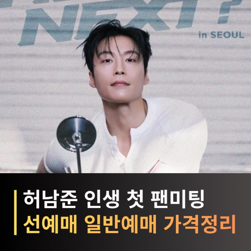 Heo Nam-jun's First Fan Meeting 'HEO’s NEXT?’: Schedule, Ticket Reservations, and Pre-sale Prices - A Complete Guide