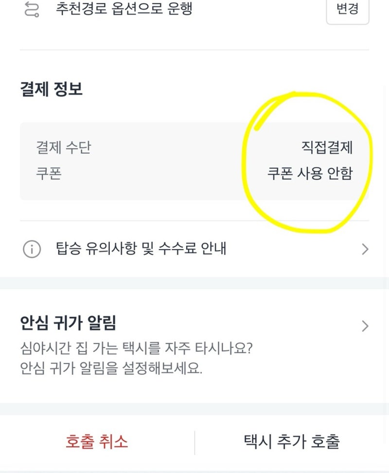 카카오택시 현장결제 방법, 설정없이 직접결제 하는 방법공유
