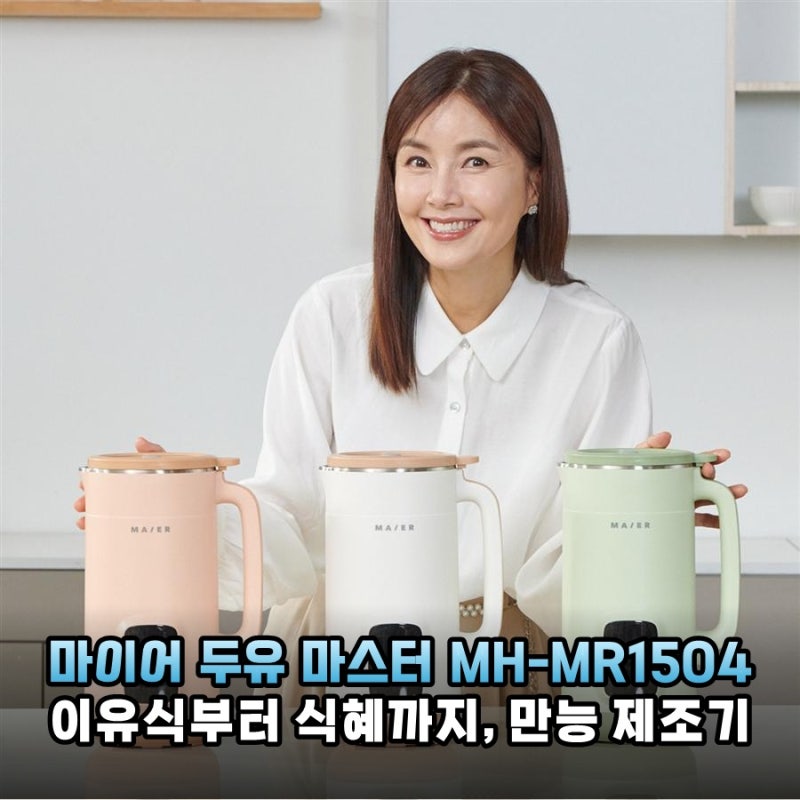 마이어 두유 마스터 MH-MR1504, 이유식부터 식혜까지 만능 제조기 솔직 후기