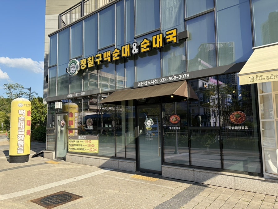 정칠구백순대&순대국 검단신도시점 사진 1